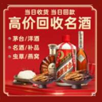 新余烟酒回收:茅台酒,酒瓶,洋酒,名酒,冬虫夏草,老酒,新余跃国烟酒经营部